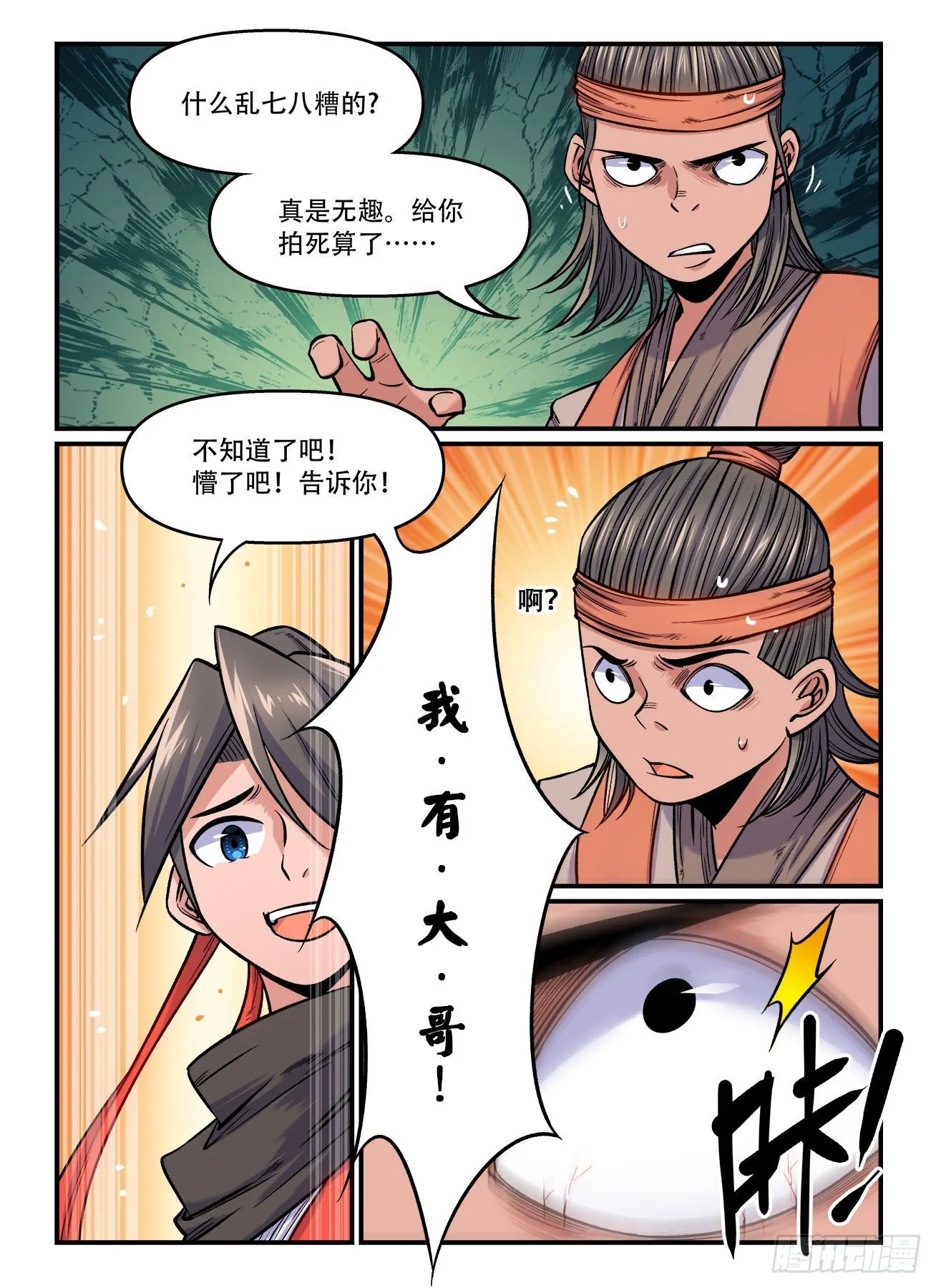 第一六七回 我有大哥 第5页