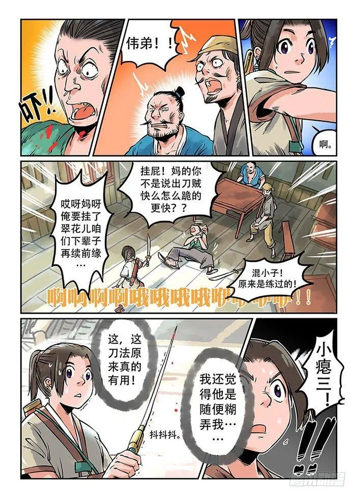 第一回 作死少年 第6页