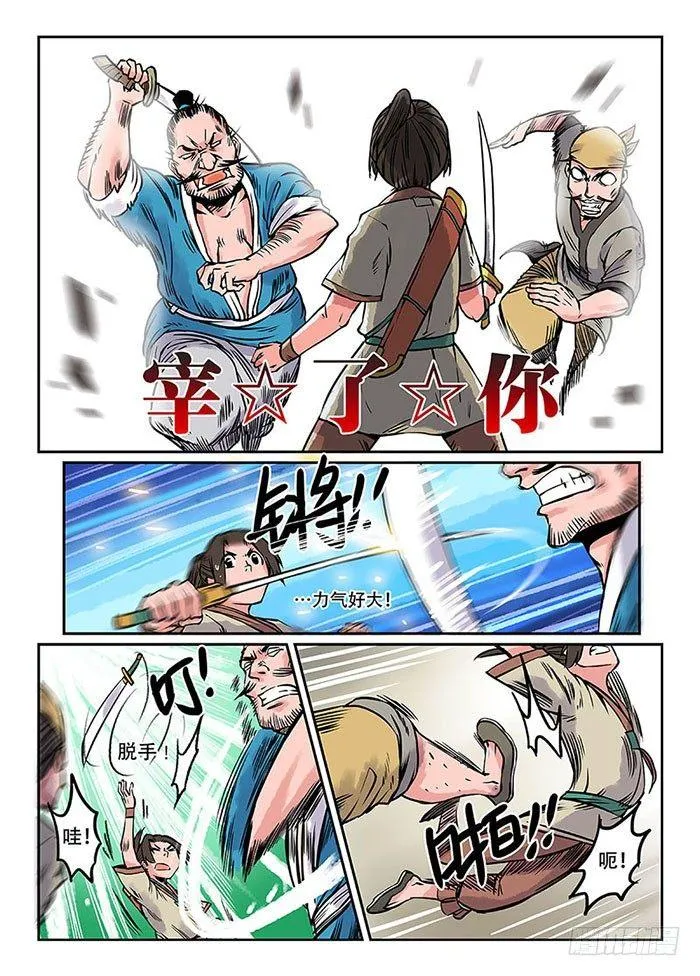 第一回 作死少年 第7页