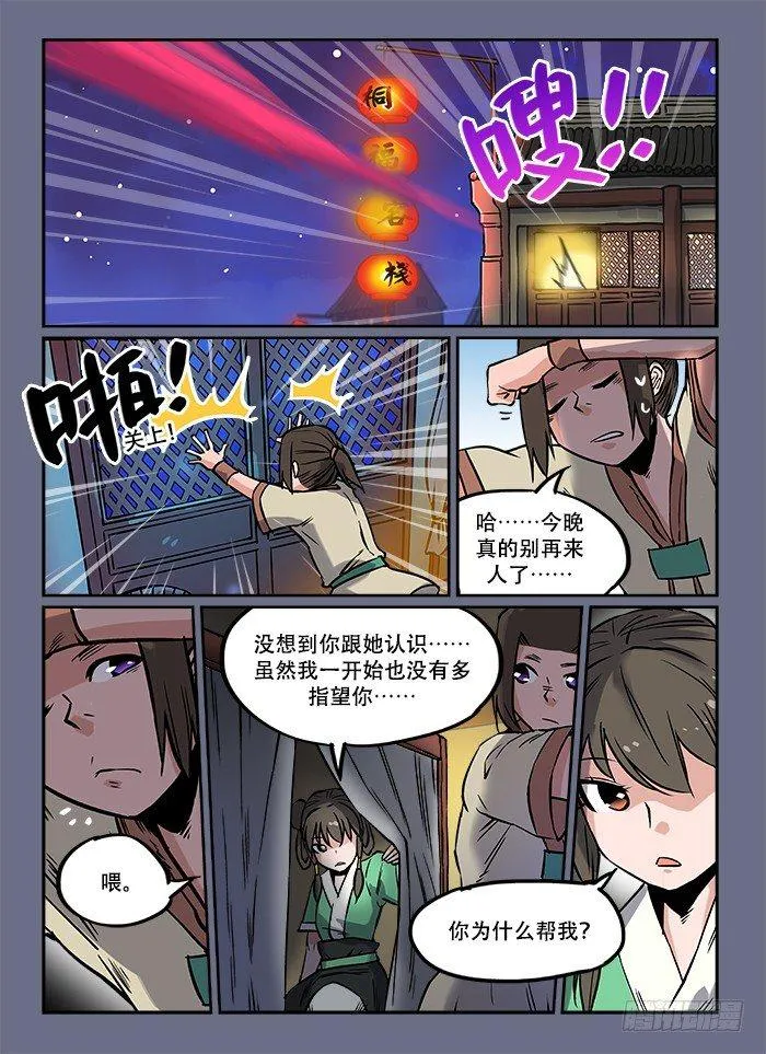 第七回 鱼贯而入 第11页