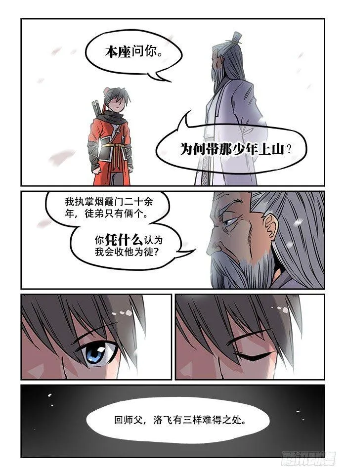 第二十回 慧眼识珠 第6页