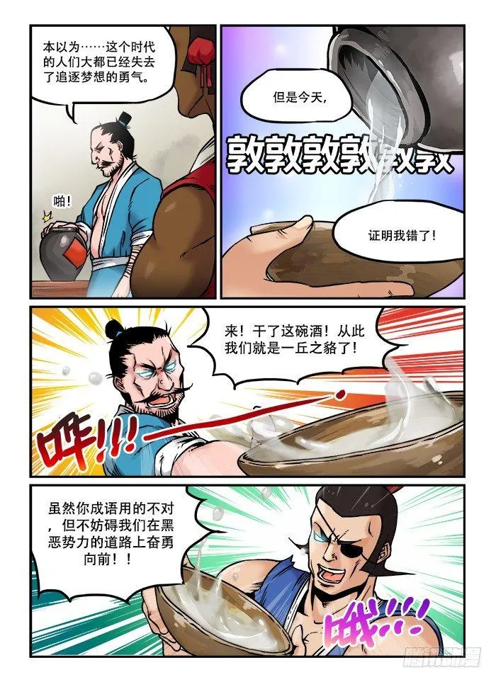 第四十回 臭味相投 第6页