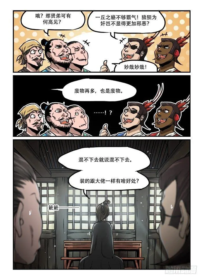 第四十回 臭味相投 第7页