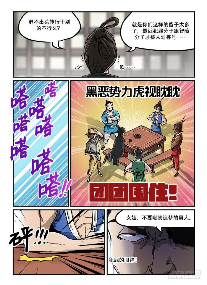第四十回 臭味相投 第8页