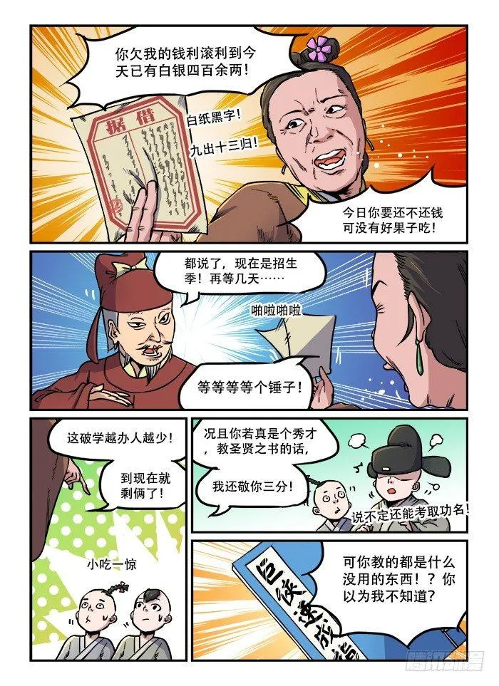 第六十八回 债台高筑 第8页