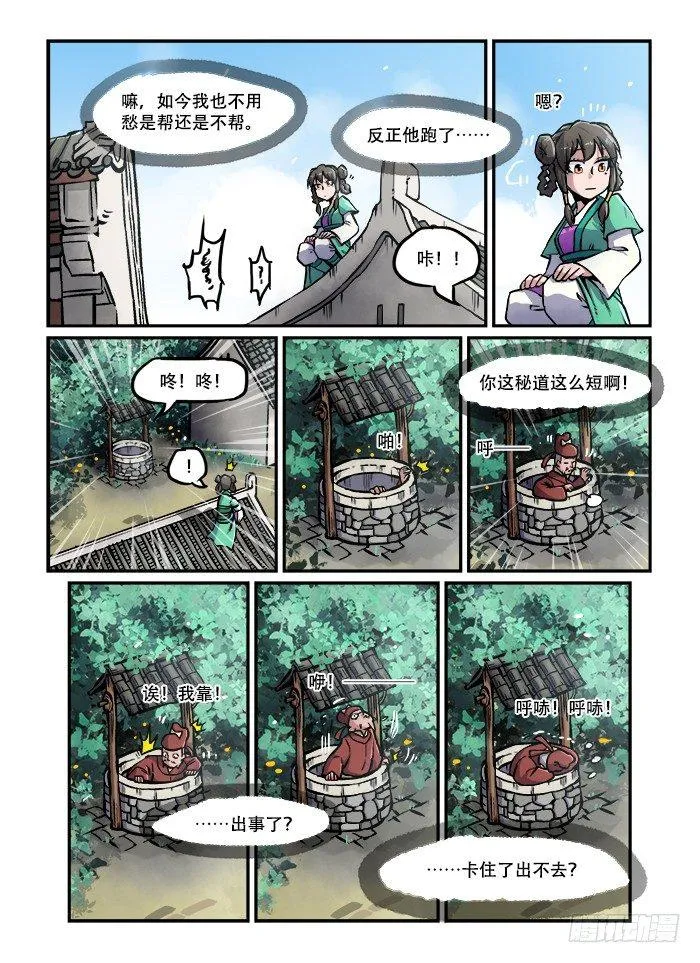 第六十九回 走为上 第8页