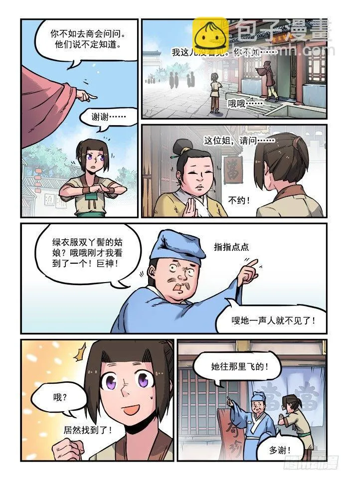 第七十回 茫茫人海 第7页