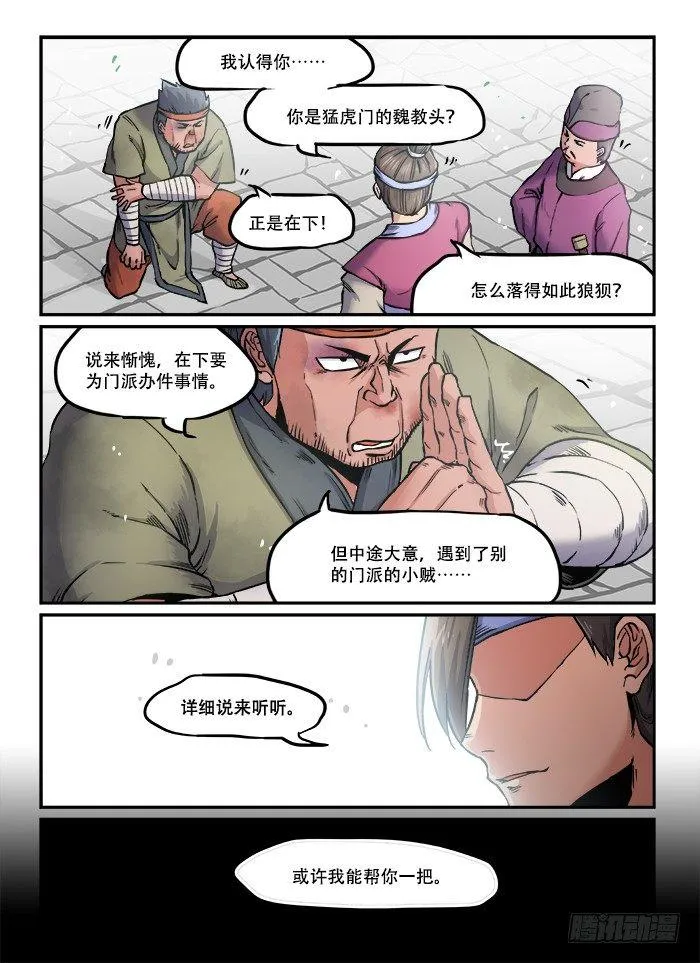第八十三回 接踵而至 第8页