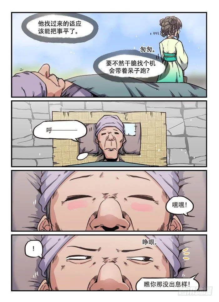 第一一四回 浑水摸鱼 第4页