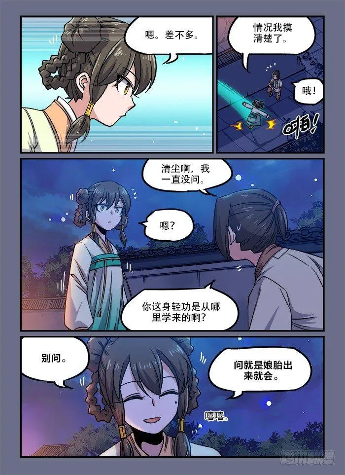 第一三三回 偷偷摸摸 第6页