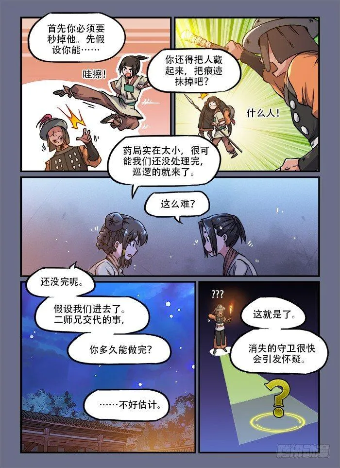 第一三三回 偷偷摸摸 第9页