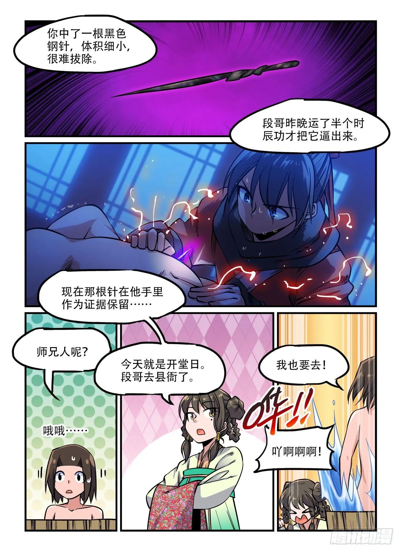 第一四五回 悠悠转醒 第7页