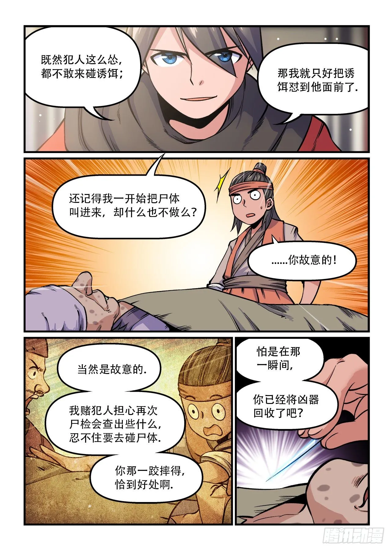第一五八回 小心钓鱼 第5页
