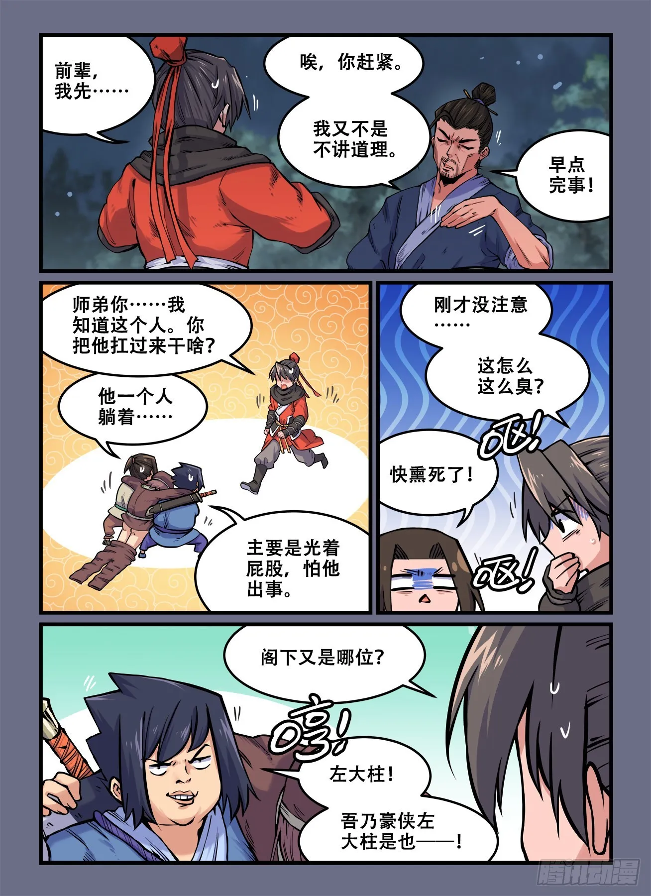 第一八七回三五成群 第1页