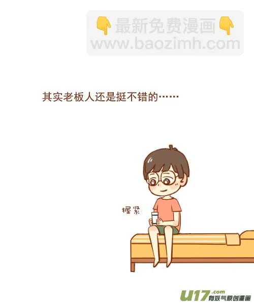 老板安慰人 第10页