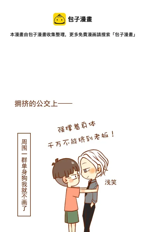 老板挤公交 第1页