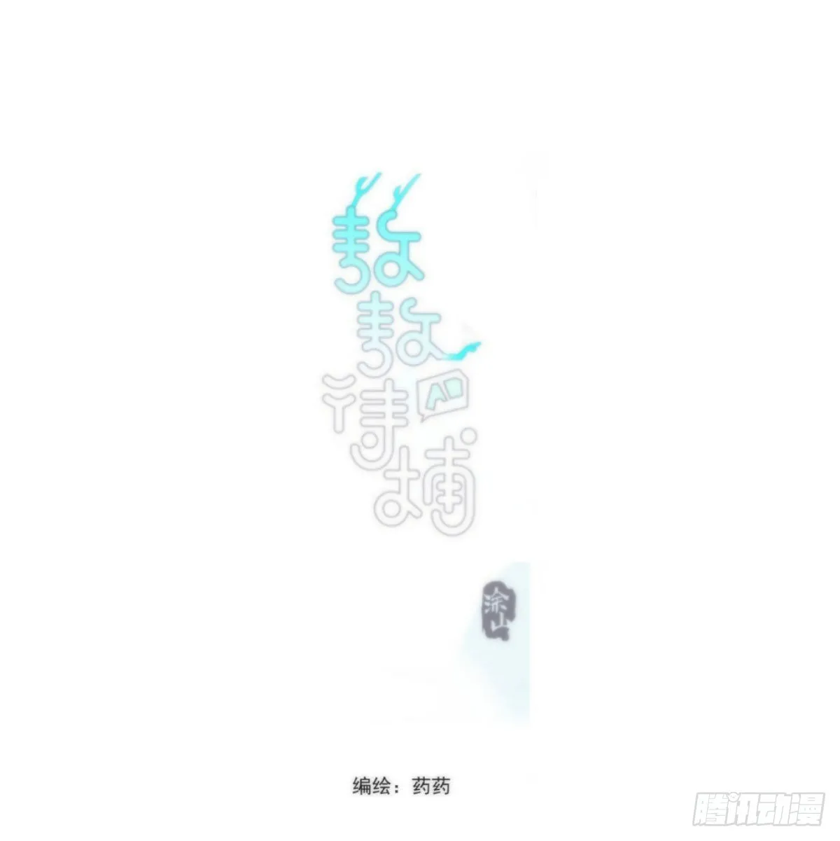 第195话 雷恩乖乖 第1页