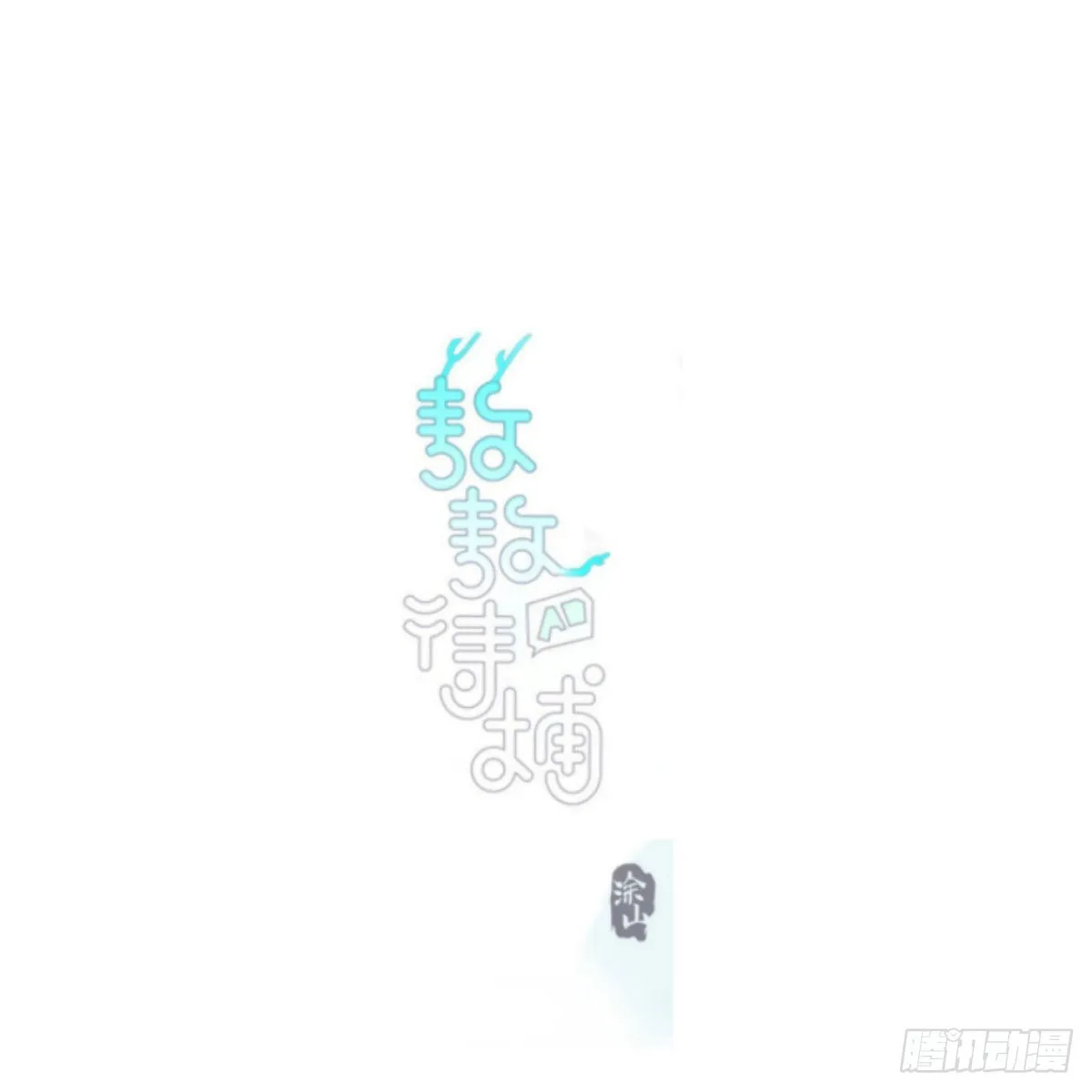 第188话 缠缠绵绵 第1页