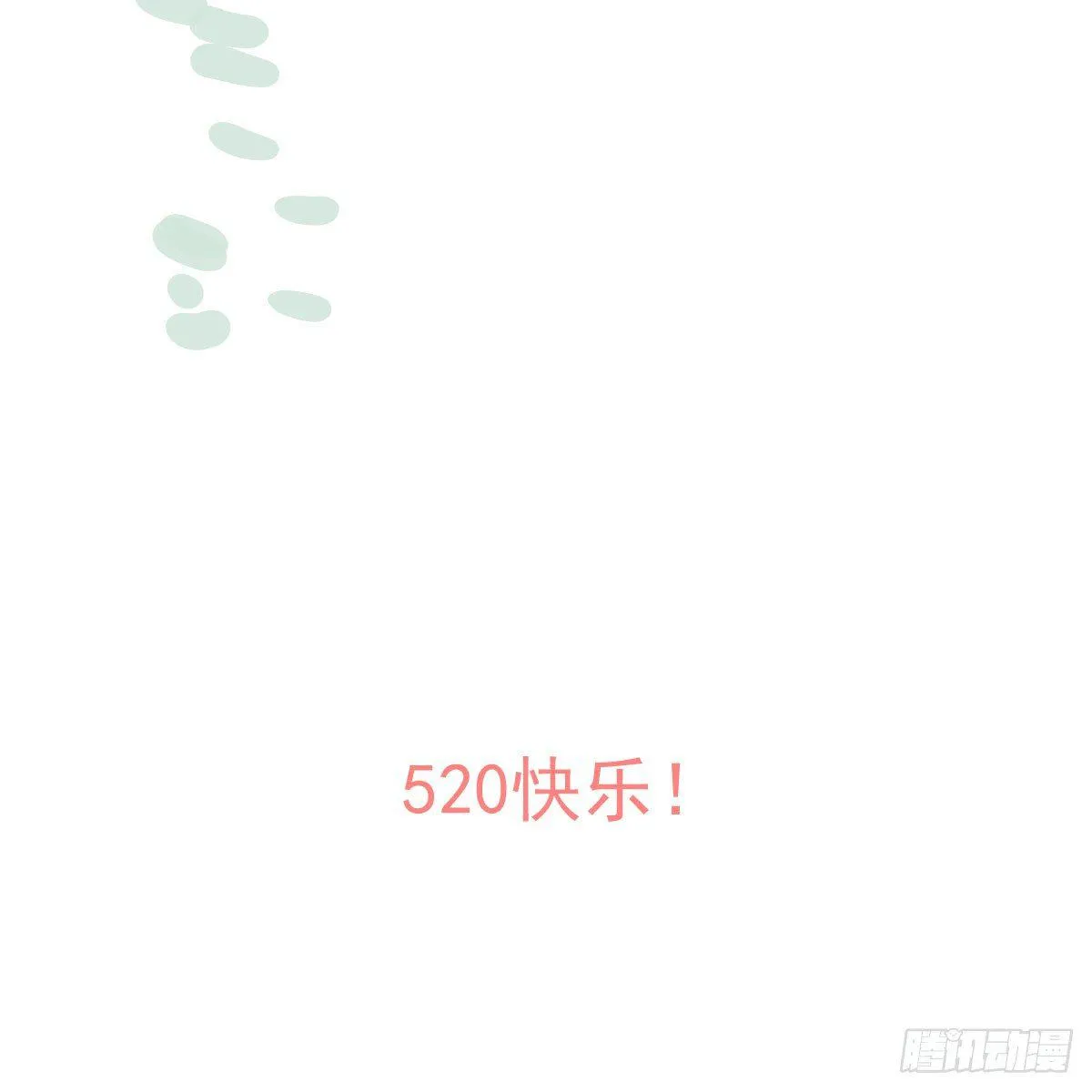 番外 520快乐 第30页