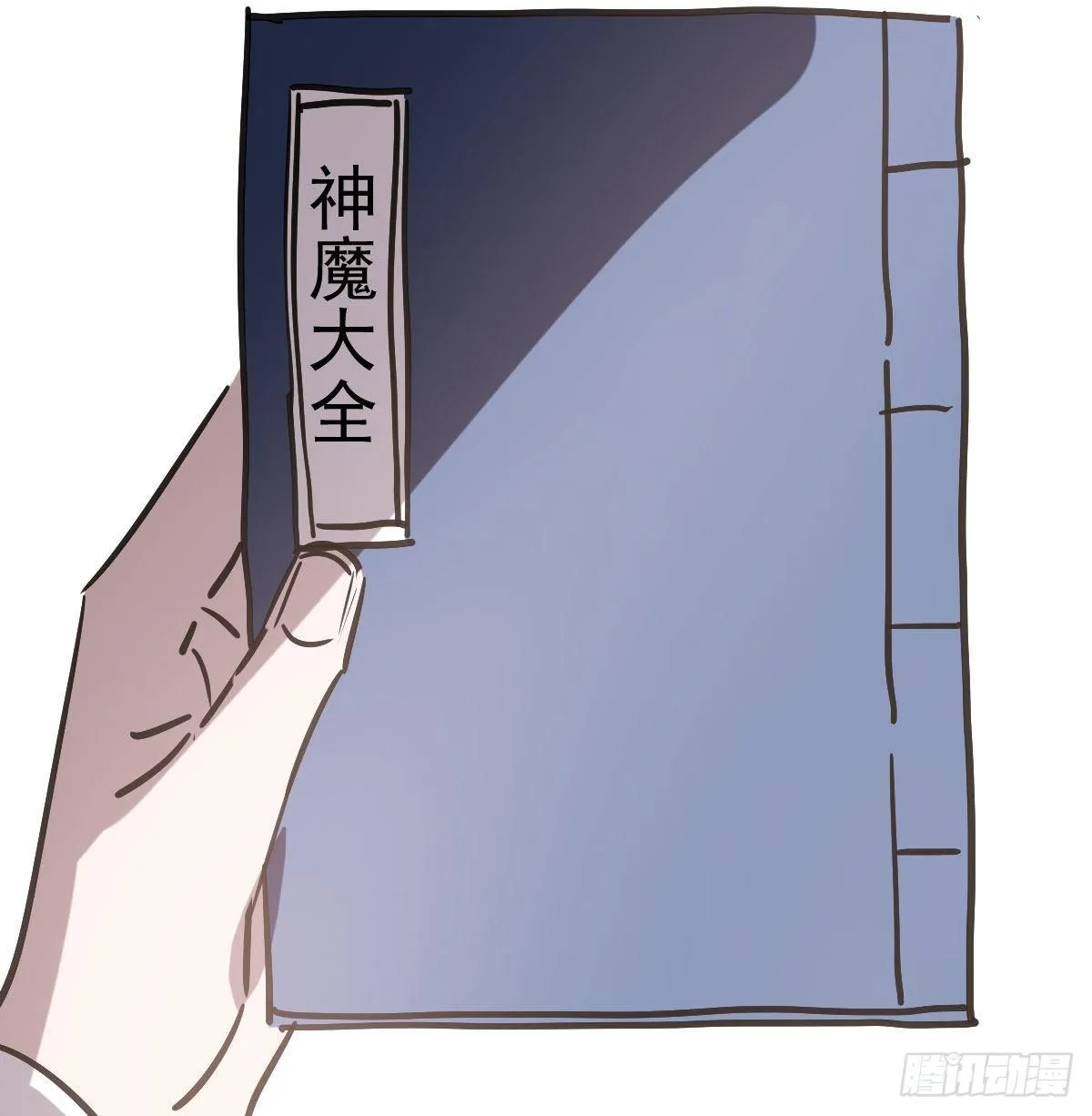 第九十六话 前世篇（一） 第58页
