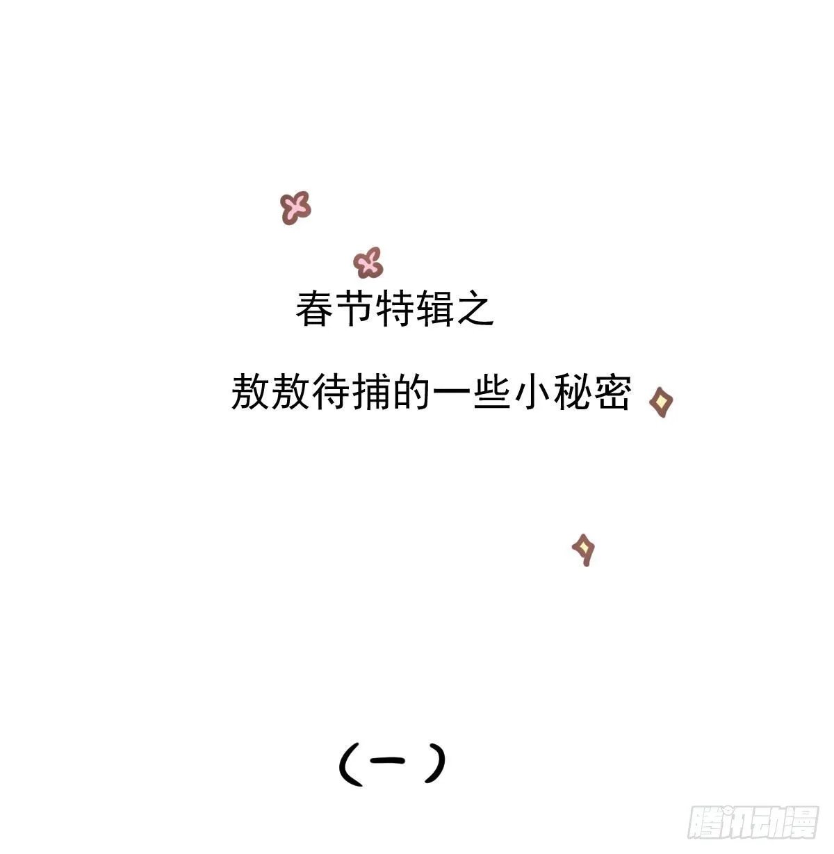 新春快乐之小秘密 第3页