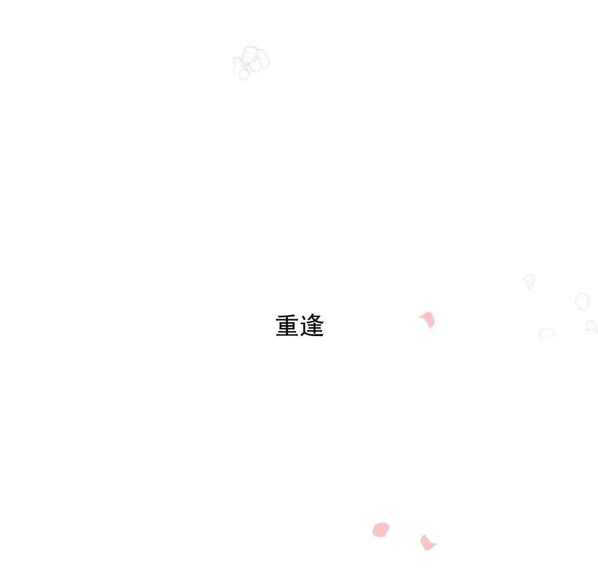 第235话 重逢 第100页