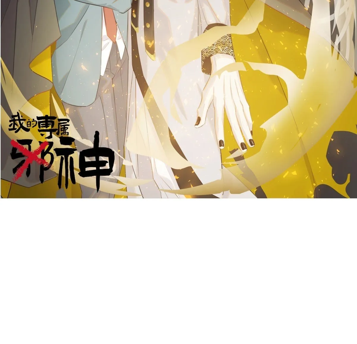 仲夏绮夜谭第四夜 第116页