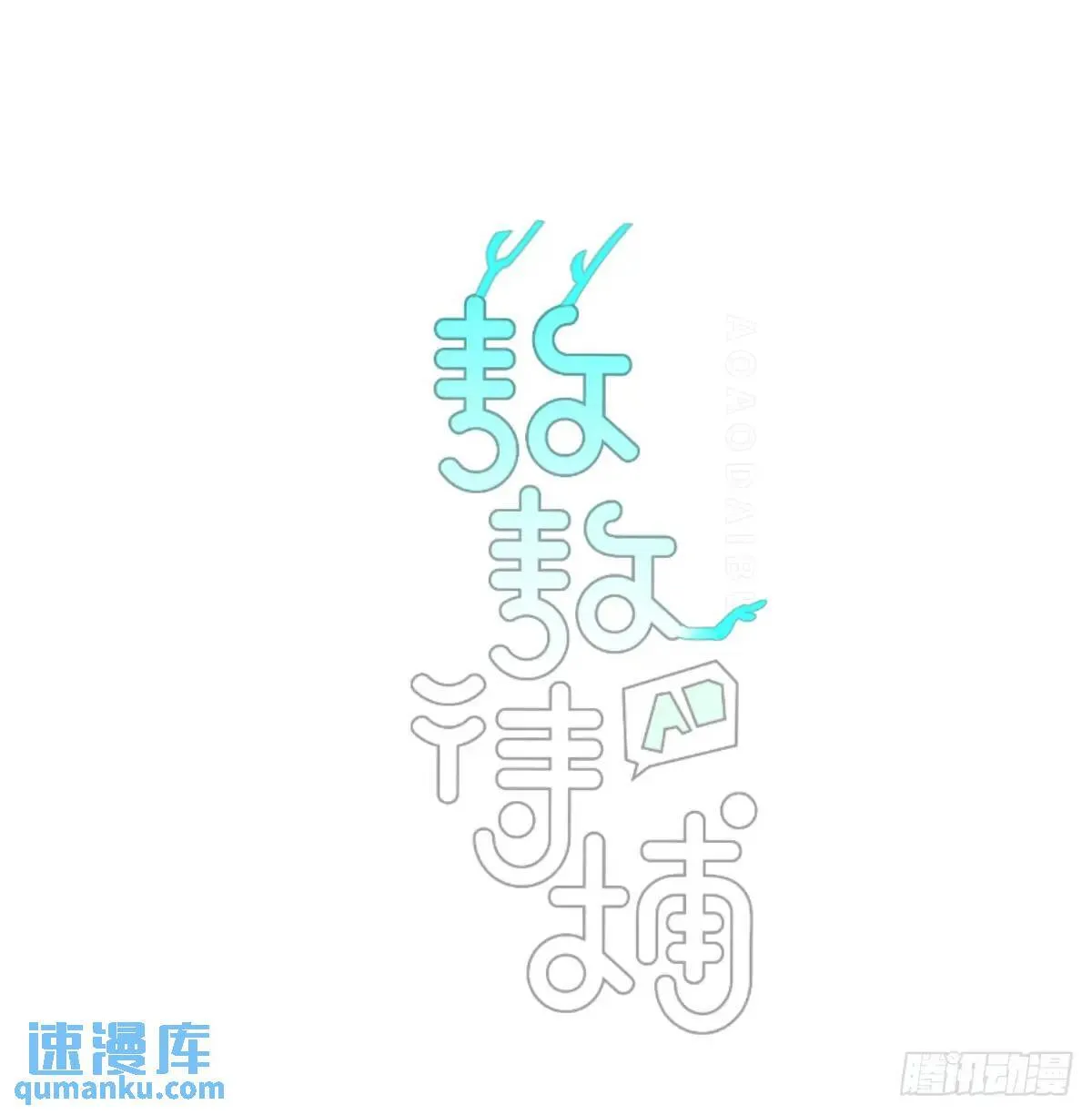 番外 小种子流浪记 第1页