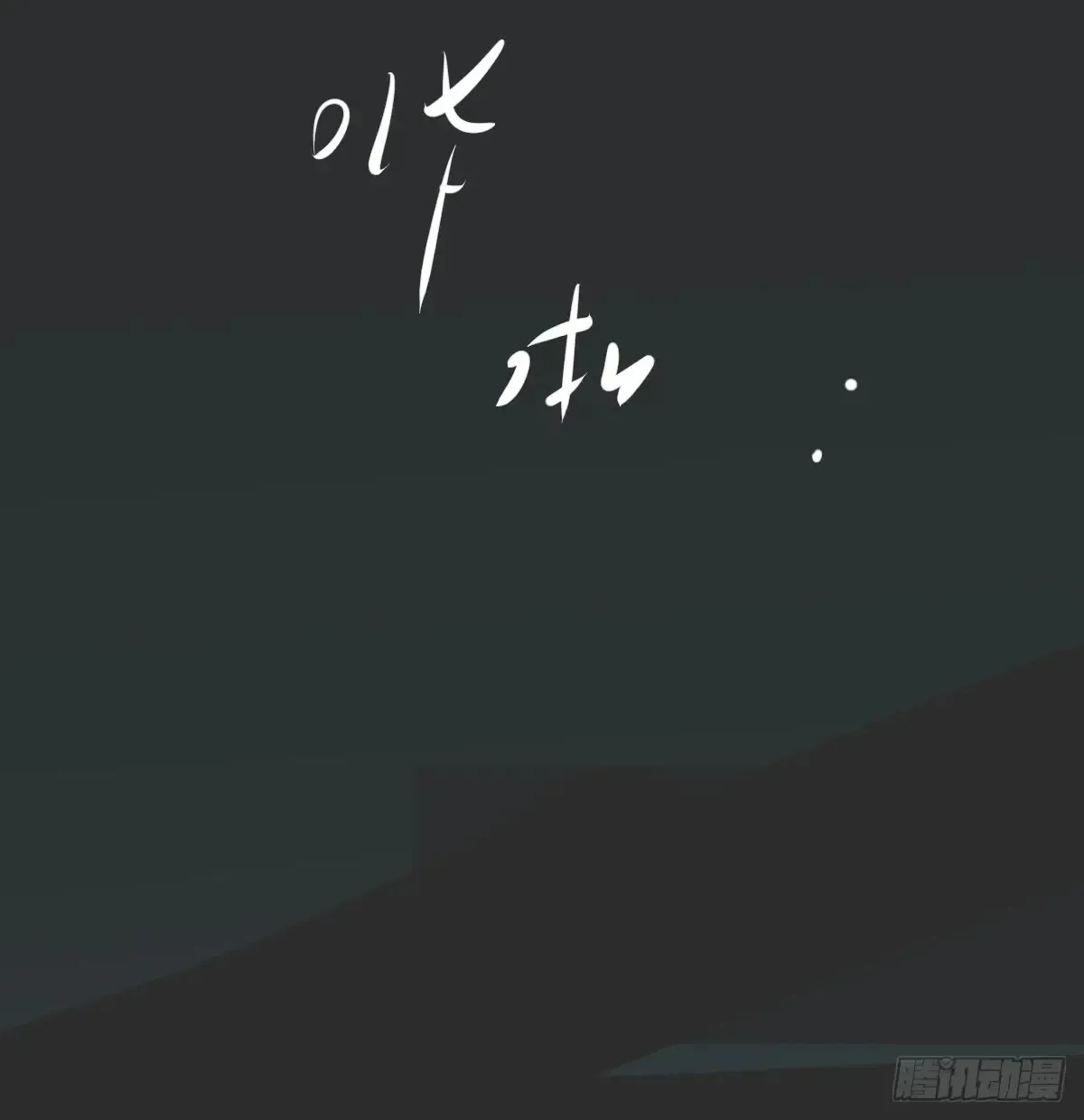 后篇11 亲亲（4） 第39页