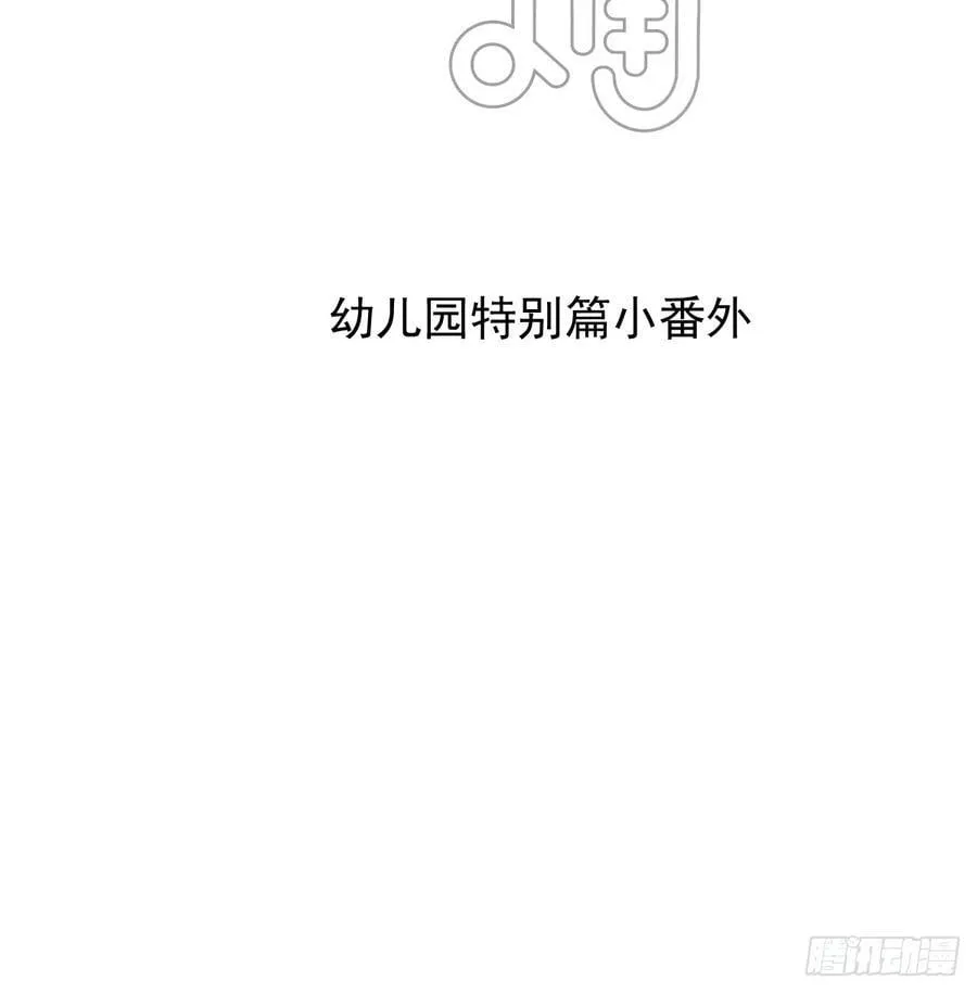 幼儿园小番外（免费） 第2页