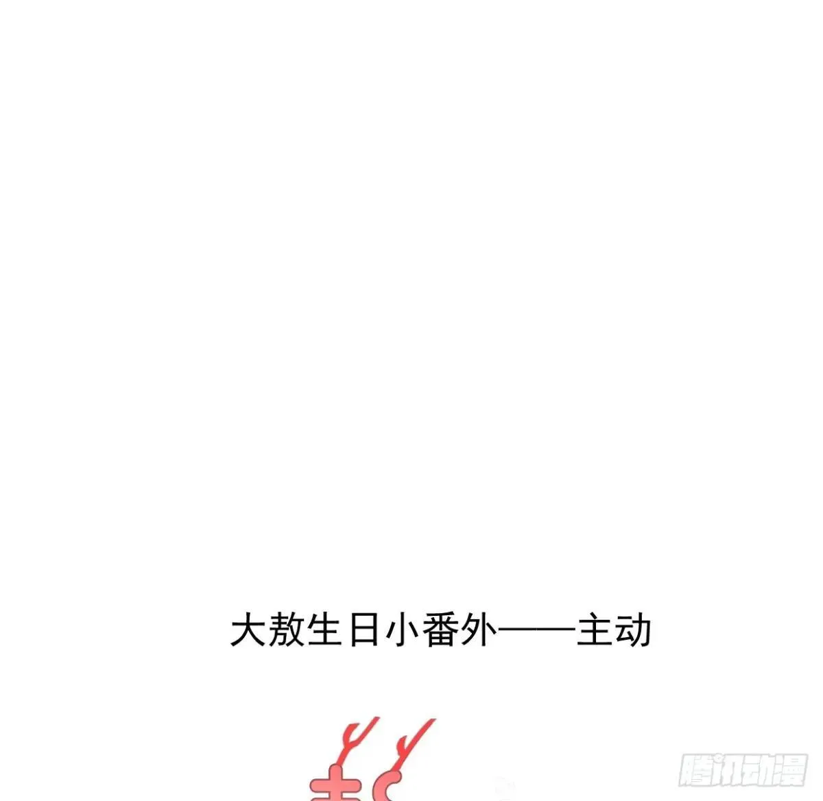生日小番外（免费） 第1页
