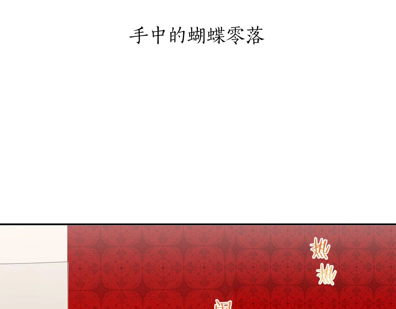 第67话 手中的蝴蝶零落 第19页