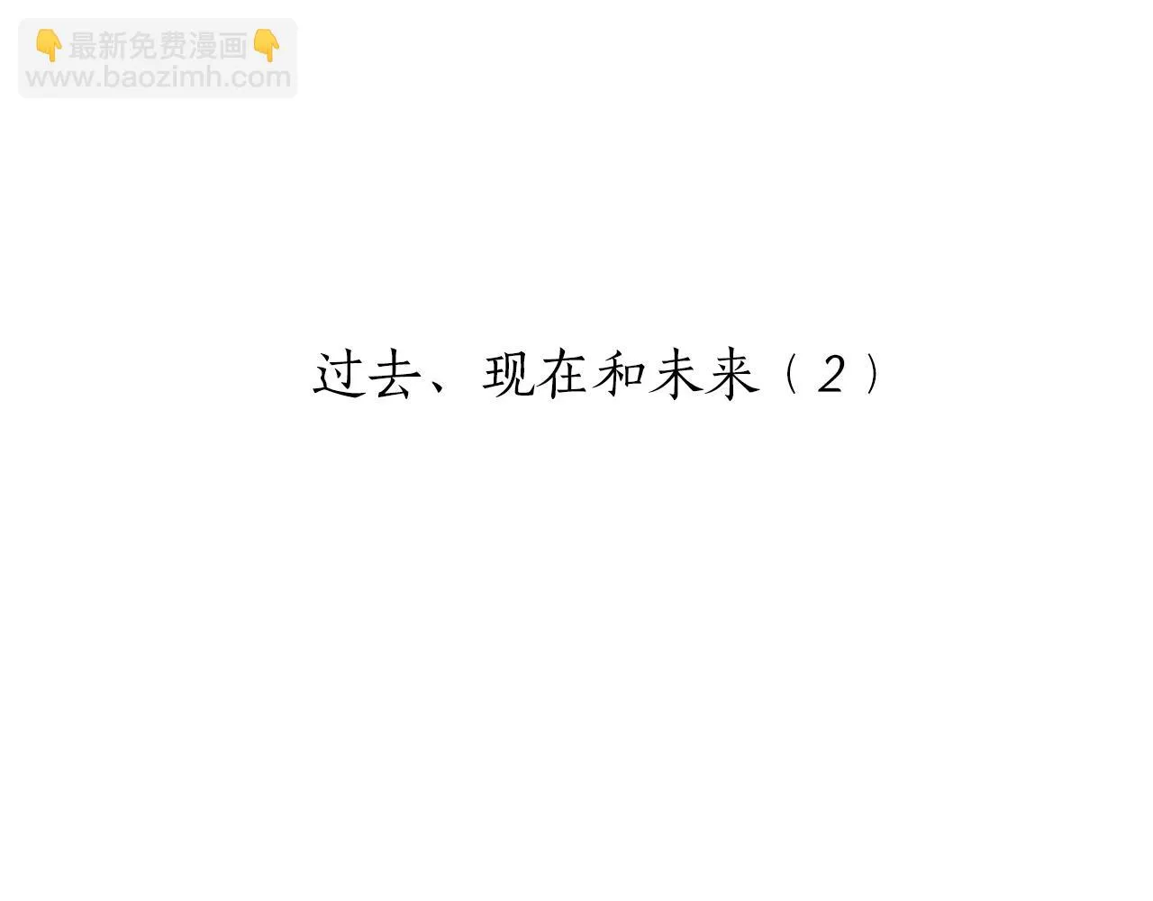 第69话 过去、现在和未来（2） 第10页
