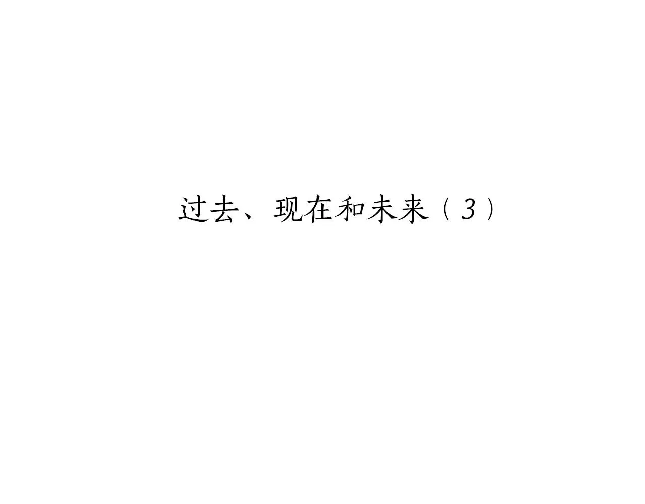 第70话 过去、现在和未来（3） 第23页