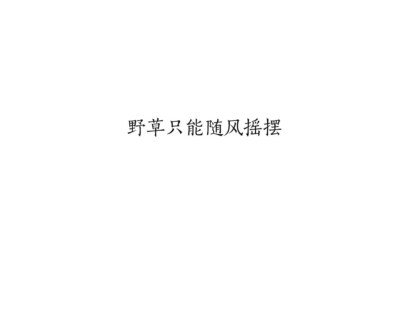 第71话 野草只能随风摇摆 第12页