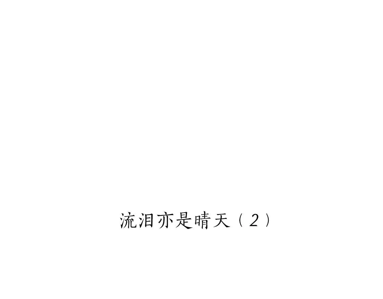 第75话 流泪亦是晴天（2） 第11页