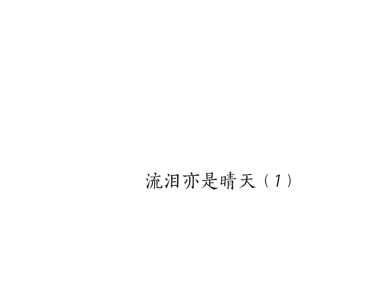 第74话 流泪亦是晴天（1） 第12页
