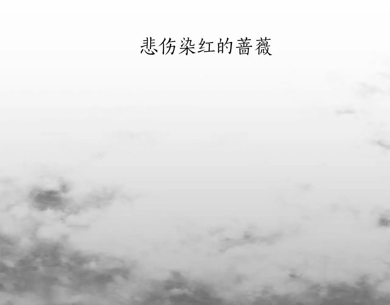 第76话 悲伤染红的蔷薇 第6页