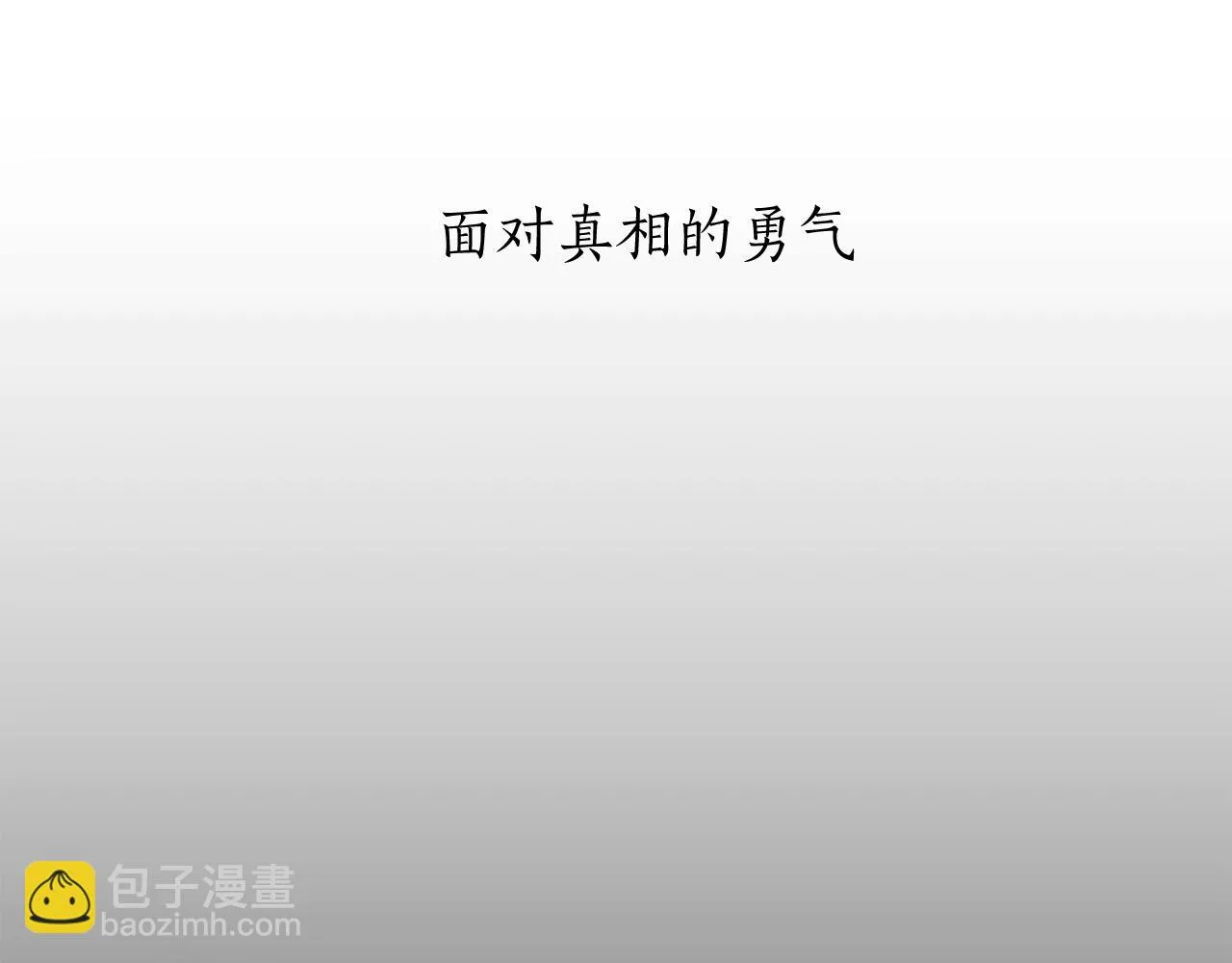 第77话 面对真相的勇气 第6页