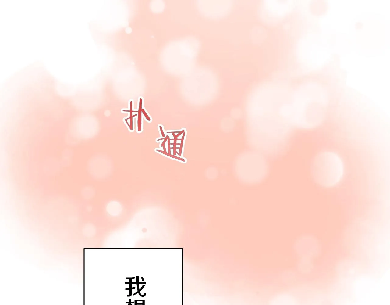 第79话 爱了又爱（2） 第35页