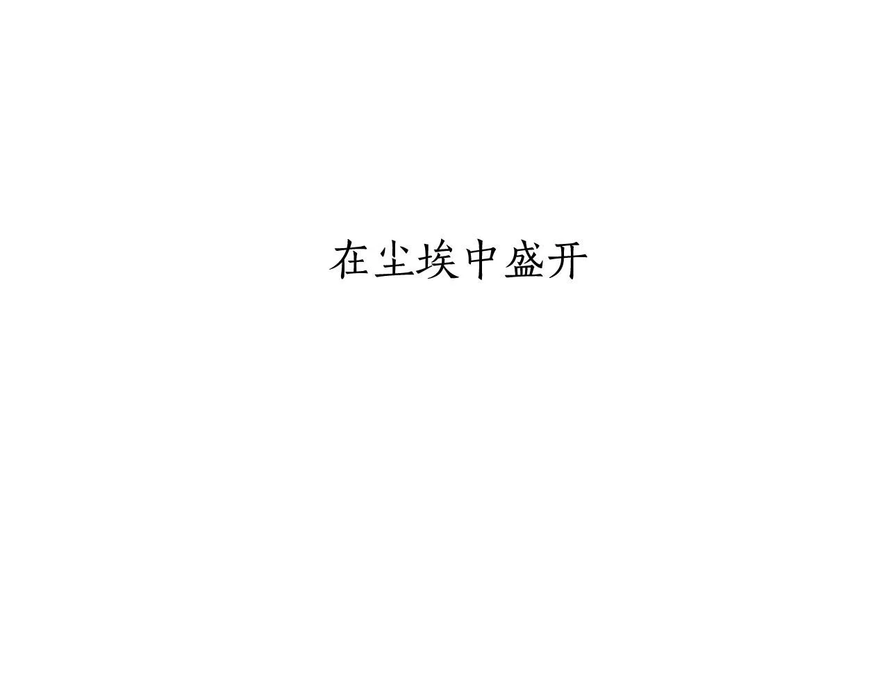 第80话 在尘埃中盛开 第6页