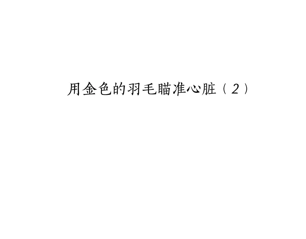 第82话 用金色的羽毛瞄准心脏（2） 第14页