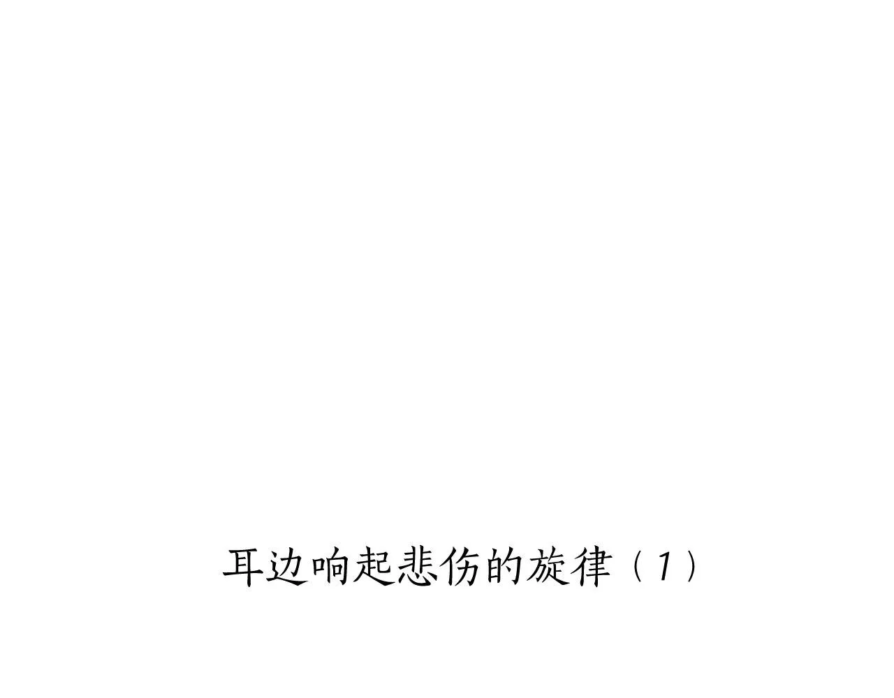 第83话 耳边响起悲伤的旋律（1） 第9页