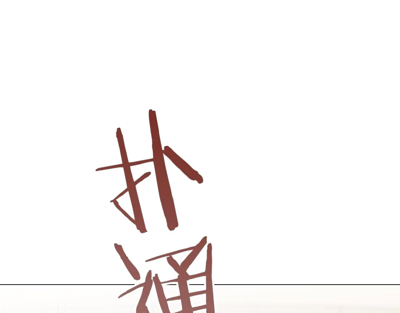 第83话 耳边响起悲伤的旋律（1） 第135页