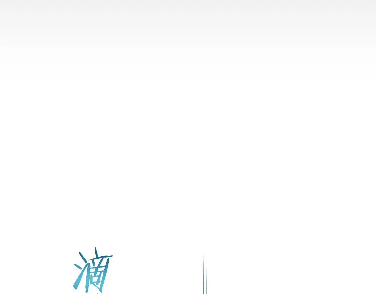 第84话 耳边响起悲伤的旋律（2） 第120页