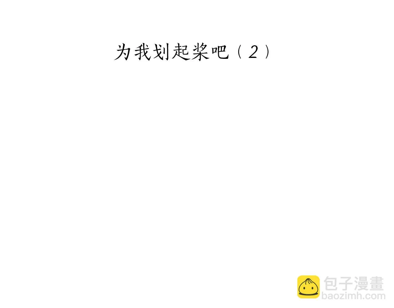 第86话 为我划起桨吧（2） 第13页