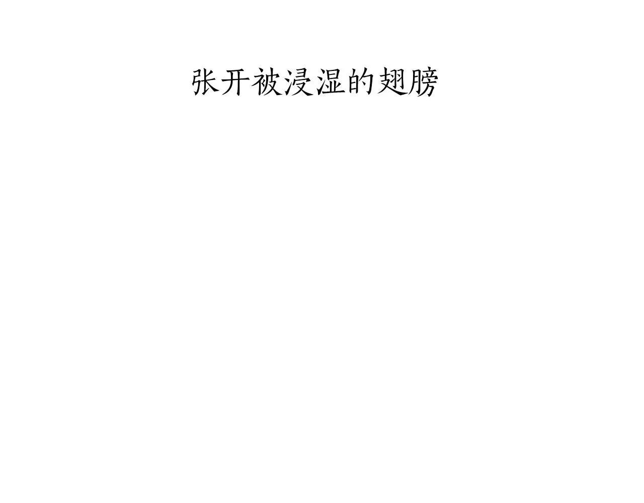 第87话 张开被浸湿的翅膀 第20页