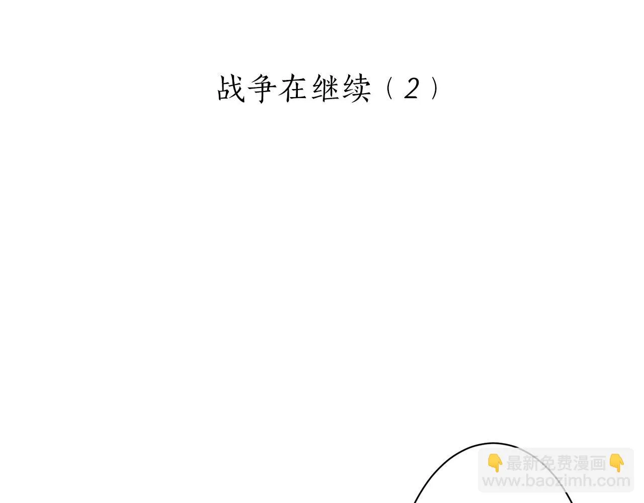 第89话 战争在继续（2） 第14页