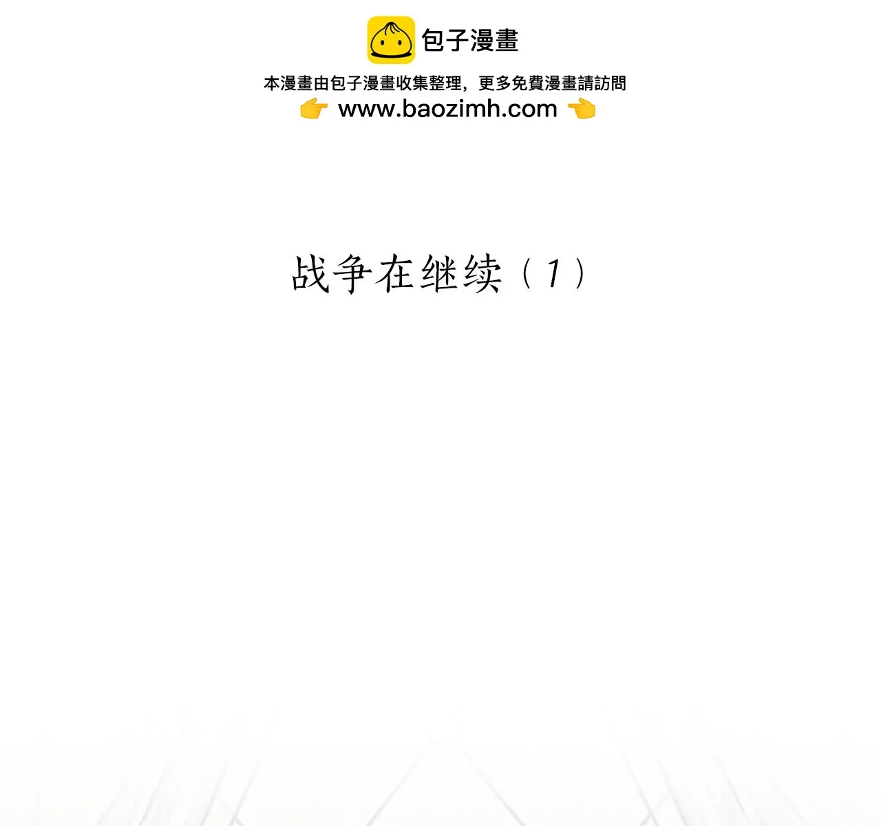 第88话 战争在继续（1） 第1页