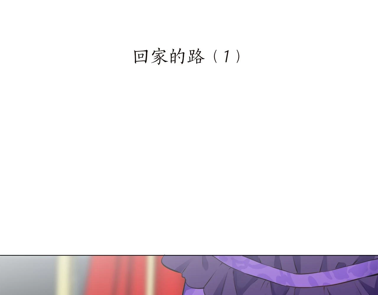 第91话 回家的路（1） 第11页